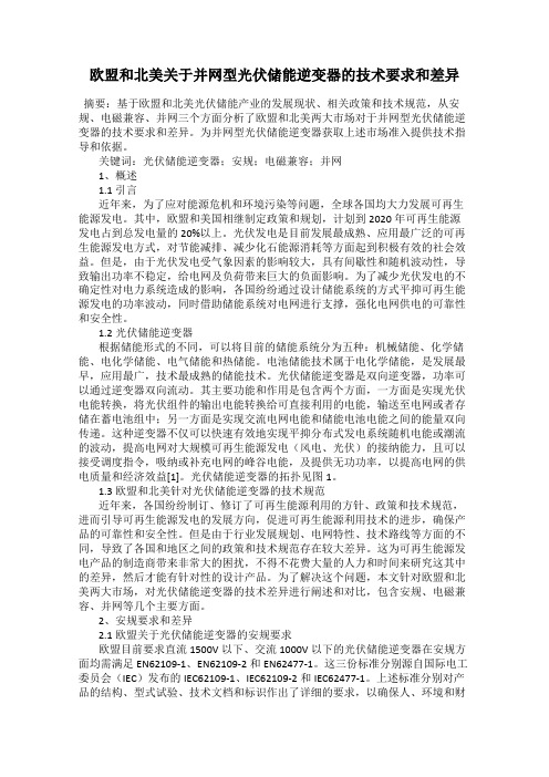 欧盟和北美关于并网型光伏储能逆变器的技术要求和差异