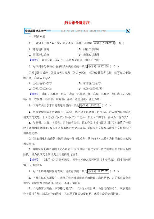 2017-2018学年高中语文 第2单元 第4课 归去来兮辞并序同步习题 新人教版必修5