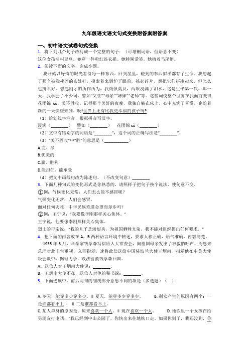 九年级语文语文句式变换附答案附答案