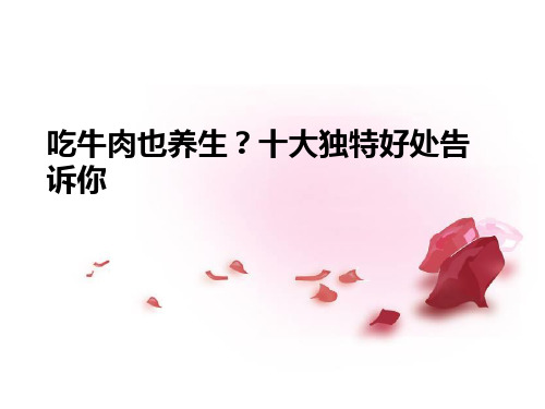 吃牛肉也养生？十大独特好处告诉你 2