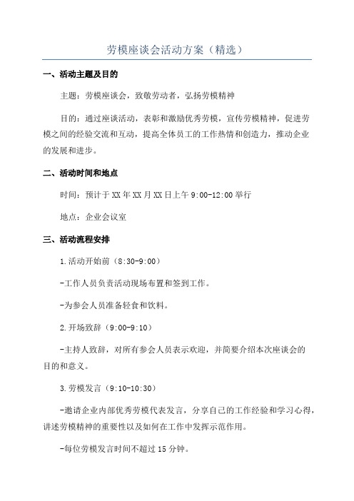劳模座谈会活动方案(精选)