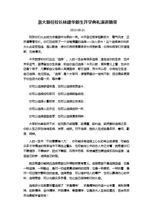 浙江大学校长林建华新生开学典礼演讲《选择》摘录