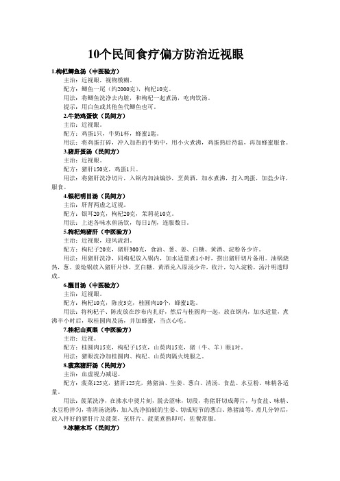 10个民间食疗偏方防治近视眼