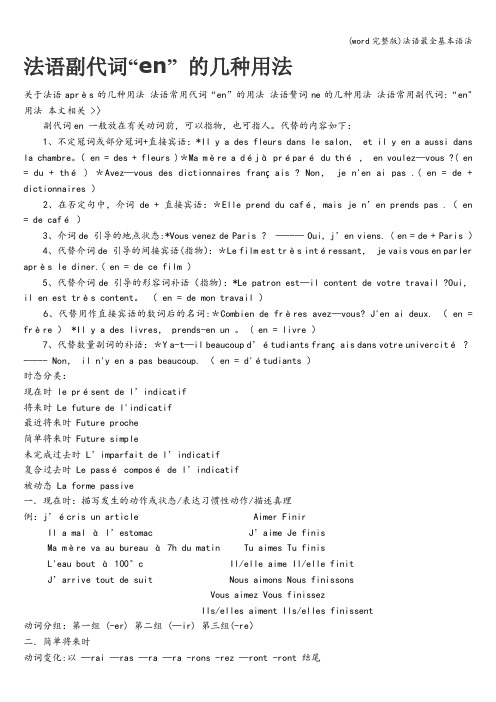 (word完整版)法语最全基本语法