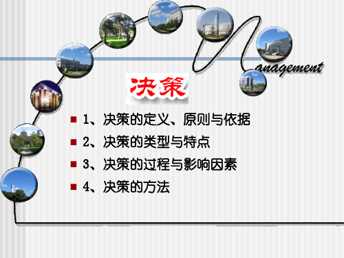 企业管理学：决策-PPT课件