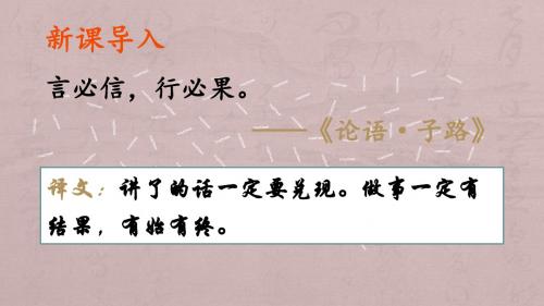 部编新版三年级下册第21课《我不能失信》ppt教学课件