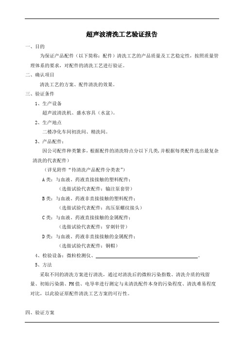 超声波清洗工艺验证报告