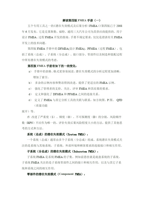 解读第四版FMEA