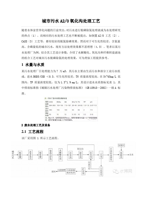 城市污水A2O氧化沟处理工艺