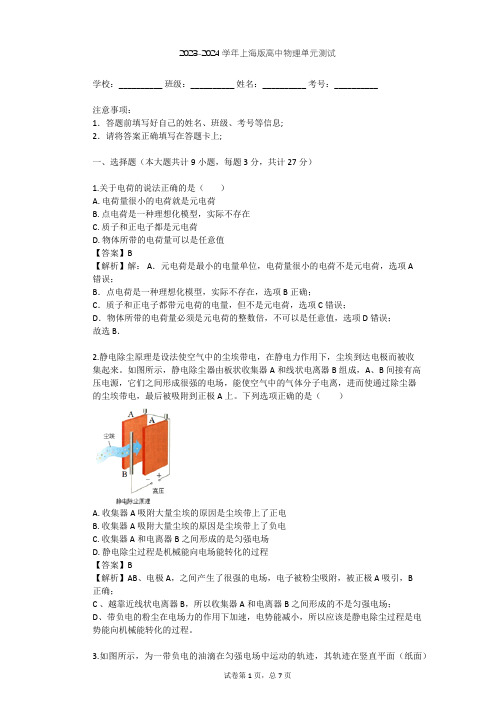 2023-2024学年高中物理上海版高二上第8章 电场单元测试(含答案解析)