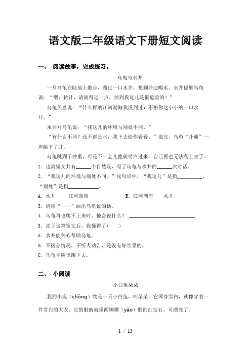 语文版二年级语文下册短文阅读