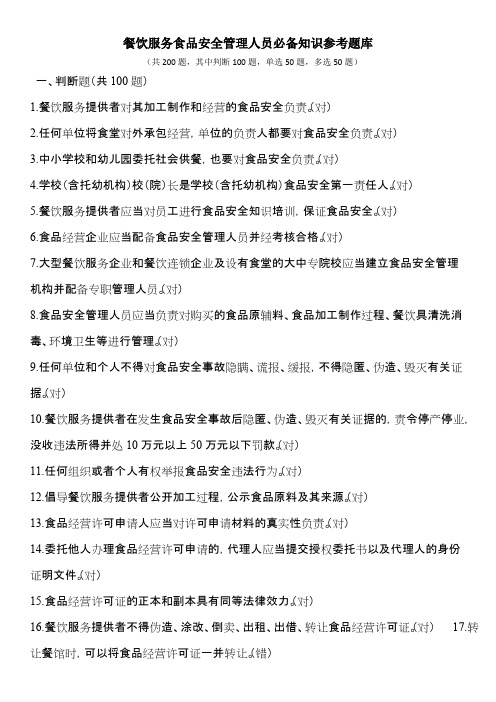 (完整版)2019餐饮服务食品安全管理人员必备知识参考题库