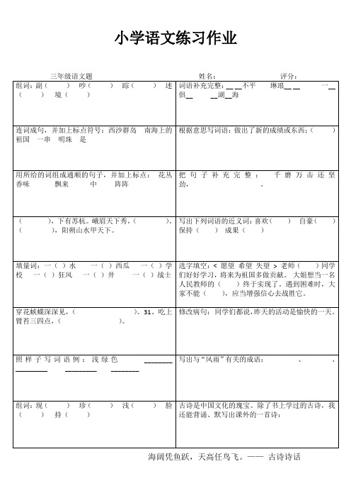 三年级语文课堂拓展练习III (150)