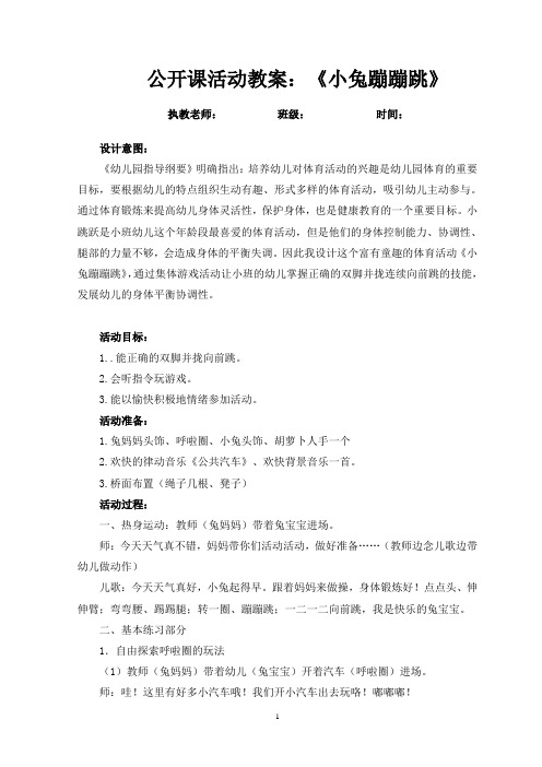 《小兔蹦蹦跳》公开课教案