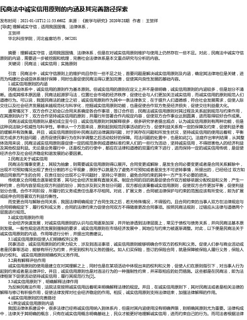 民商法中诚实信用原则的内涵及其完善路径探索