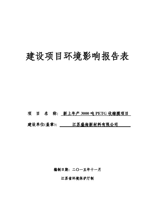 环境影响评价报告公示：江苏盛海新材料新上年产吨PETG收缩膜项目射阳县海河镇陈海公路北侧江苏环评报告