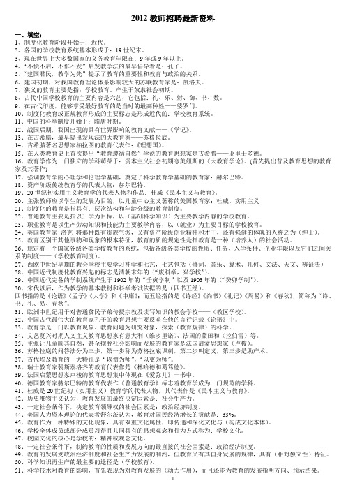 2012教师招聘最新资料(教育学、心理学、新课程知识)