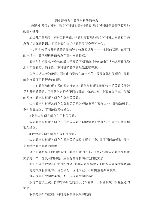 最新-剖析高校教师教学与科研的关系 精品