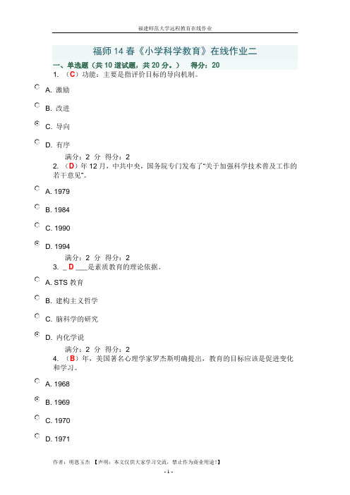 福师14春《小学科学教育》在线作业二