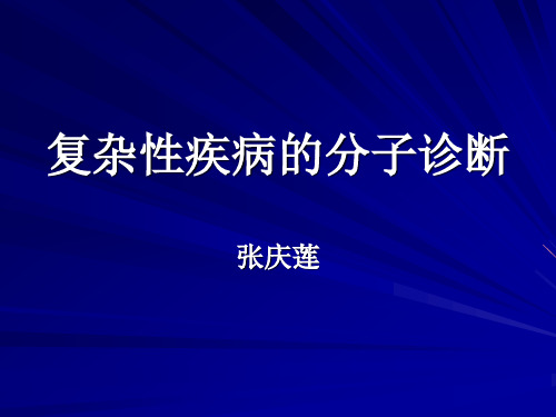 复杂性疾病的分子诊断