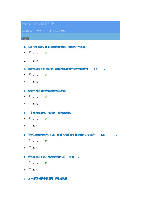 20秋西南大学[1077]《数字信号处理》作业辅导资料