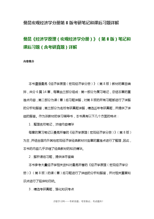 曼昆宏观经济学分册第8版考研笔记和课后习题详解