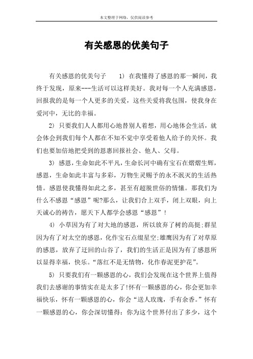 有关感恩的优美句子