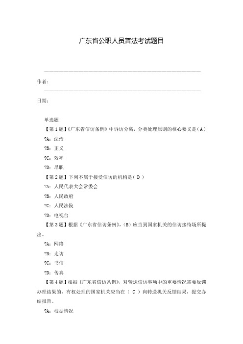 广东省公职人员普法考试题目