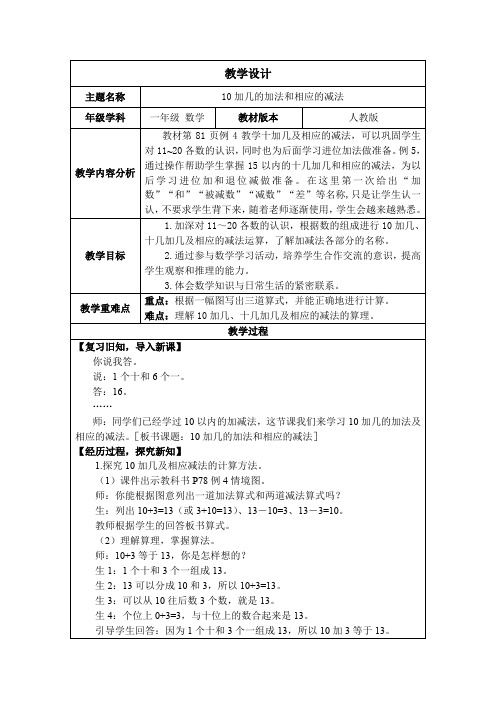 新人教版一年级数学上册4.5《10加几的加法和相应的减法》教案