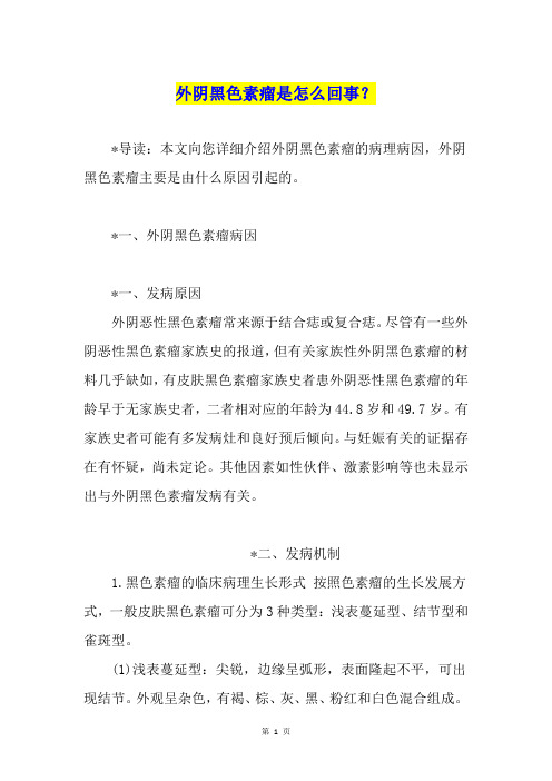 外阴黑色素瘤是怎么回事？