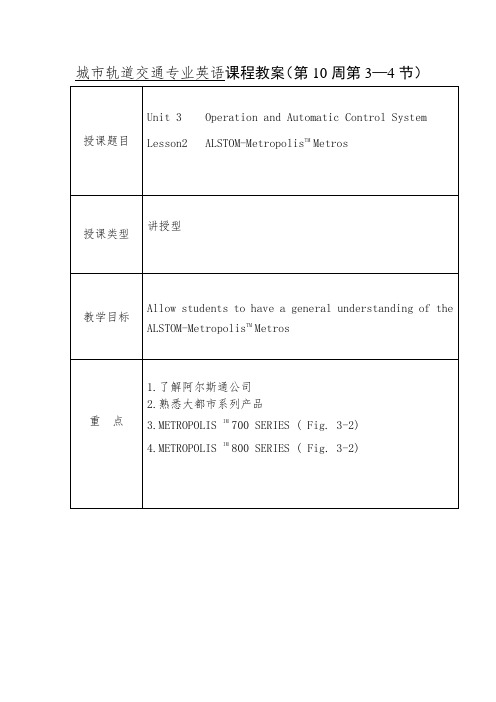 城市轨道交通专业英语 课程教案(第10周第2—4节)