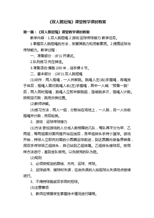《双人跳短绳》课堂教学课时教案