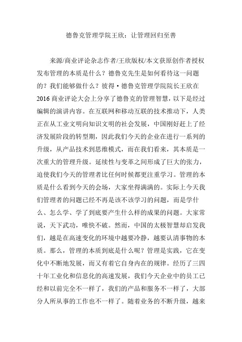 德鲁克管理学院王欣：让管理回归至善
