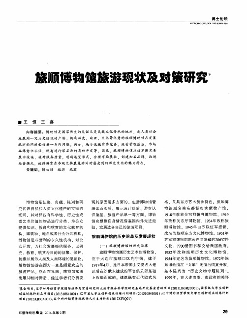 旅顺博物馆旅游现状及对策研究