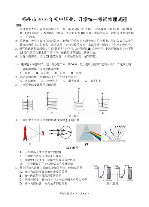 江苏省扬州市2016年初中毕业、升学统一考试物理试题(word版,附答案)