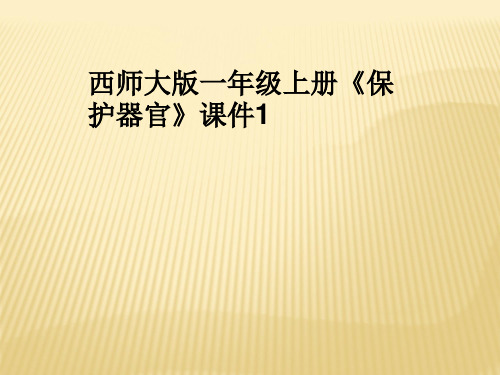 西师大版一年级上册《保护器官》课件1