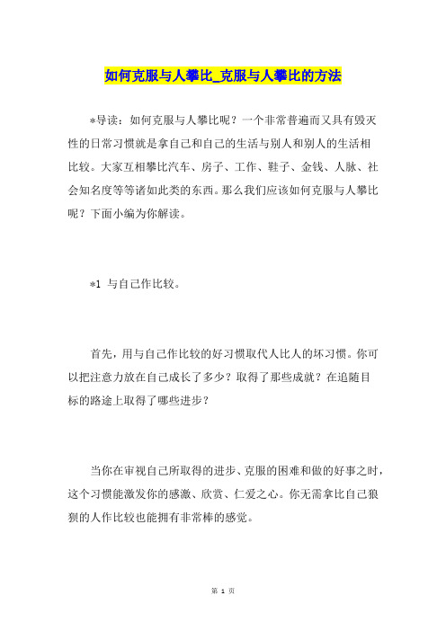 如何克服与人攀比克服与人攀比的方法