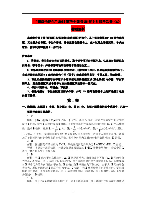 ”超级全能生”2018届高考全国卷26省9月联考乙卷物理答案