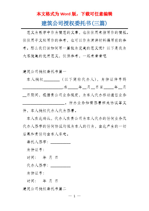 建筑公司授权委托书(三篇)