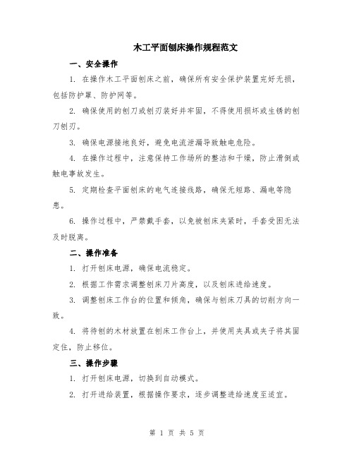 木工平面刨床操作规程范文（二篇）
