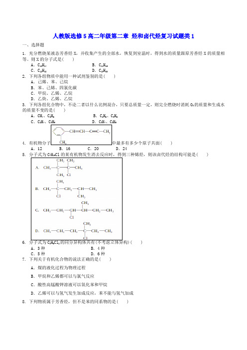 人教版高中化学选修五高二年级第二章 烃和卤代烃复习试题类1