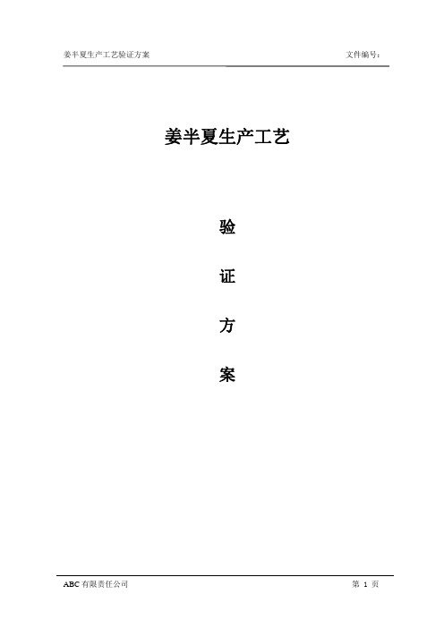 姜半夏生产工艺验证方案