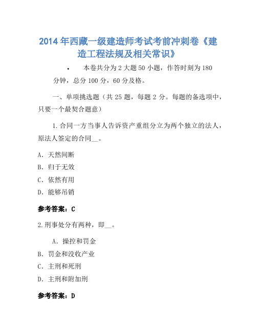 2014年西藏一级建造师考试考前冲刺卷《建设工程法规及相关知识》