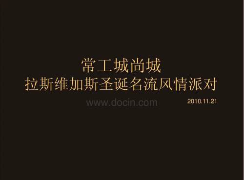 常工城尚城拉斯维加斯圣诞名流派对活动策划方案