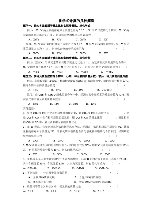 化学式计算的几种题型