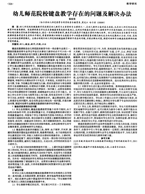 幼儿师范院校键盘教学存在的问题及解决办法