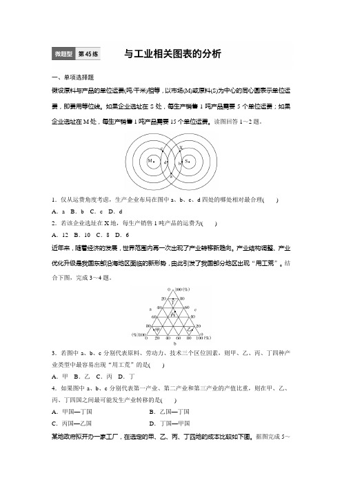 新步步高【加练半小时】2017年高考地理(江苏专版)总复习微专题训练：第45练 Word版含解析