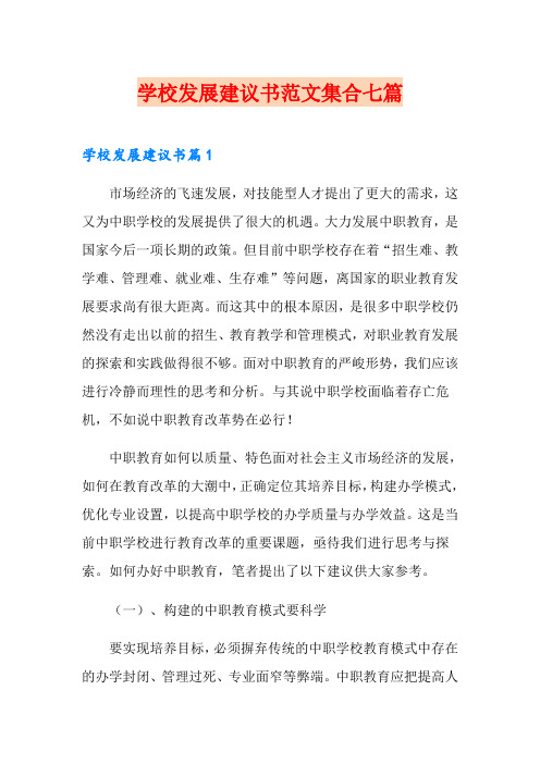 学校发展建议书范文集合七篇