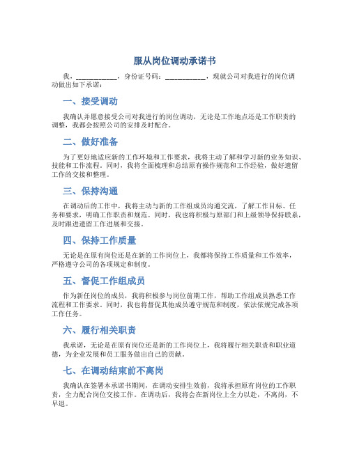 服从岗位调动承诺书