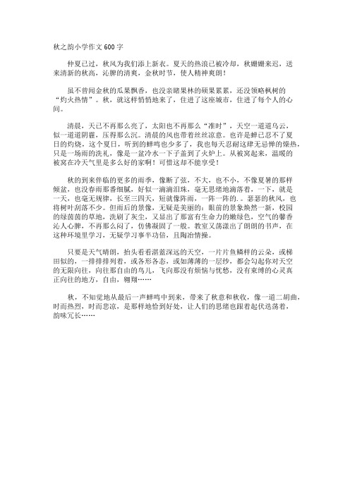 秋之韵小学作文600字